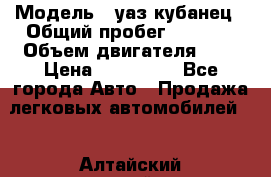 › Модель ­ уаз кубанец › Общий пробег ­ 6 000 › Объем двигателя ­ 2 › Цена ­ 220 000 - Все города Авто » Продажа легковых автомобилей   . Алтайский край,Заринск г.